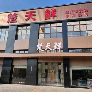 Chutian Fresh (Huangjiahu Store)