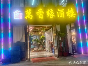 Wan Xiang Yuan Restaurant (Vanke Poly Ideal Light Store Branch)