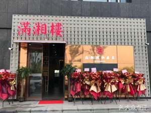 Manxiang Lou Private Kitchen (Huangjiahu Branch)