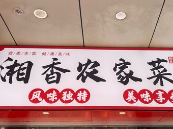 Xiang Xiang Farmhouse Restaurant