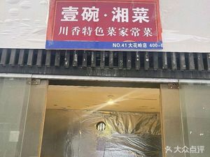 Yi Wan Hunan Cuisine