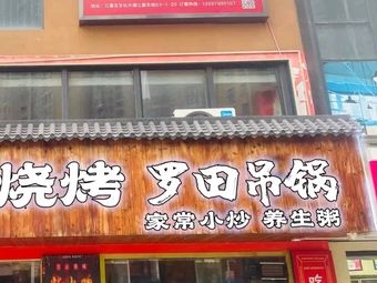 Luotian Hanging Pot (Jiangxia Tian Di Branch)