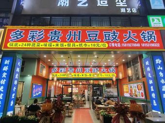 Colorful Guizhou Douchi Hot Pot (Donglan'an Branch)