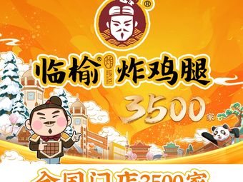 临榆炸鸡腿(洪山区东澜岸店)