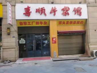 Xishun Beef Offal Restaurant (Hanbei Plaza Store)