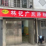 Lin Ji Guangdong Steamed Rice Rolls