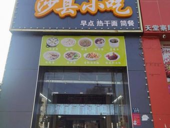 Shaxian Snack