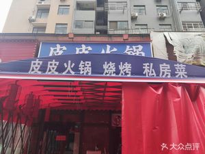 Pipi Hot Pot (Huazhong Enterprise City Branch)