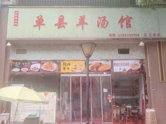 Shandong Lamb Soup Restaurant