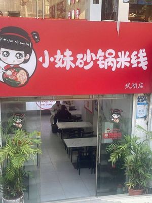 Xiaomei Hot Pot Rice Noodles (Wuhu Branch)