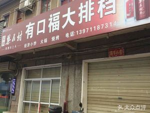 You Kou Fu Seafood Restaurant (Zhenzhu Li Branch)