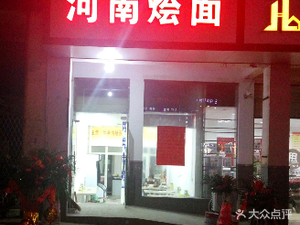 Henan Stew Noodles (Shekou Branch)
