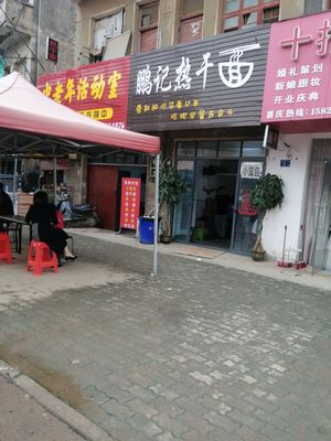 Pengji Re Gan Mian (Hanhuang Road Branch)