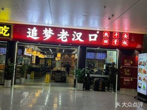 Old Hankou (Wuhan Tianhe Airport Branch)