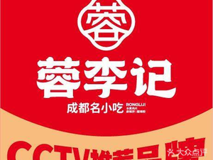 Rong Liji Chengdu Famous Snacks (Tianhe Airport Branch)