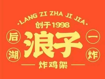 Wangzi Fried Chicken架 (Shuibei Branch)