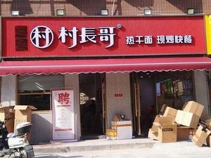 Uncle Village Chief (Houhu Renjia Branch)