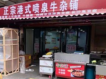 Authentic Hong Kong Fountain Beef Offal Shop