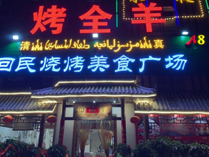 Hui Min Barbecue Food Plaza (Sishimei Branch)