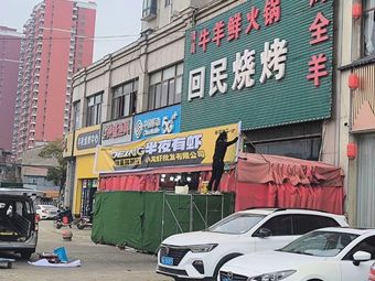 Midnight Shrimp (Hanbei Kangcheng Branch)