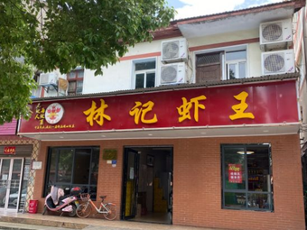 Lin's King of Shrimp