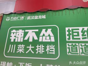 La Bu Song · Sichuan Street Food (Panlongcheng Wanda Store)
