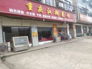 Chongqing Waterfront Cuisine