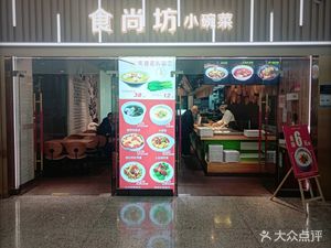 Shi Shang Fang · Small Bowl Dishes