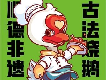 Yang'e Roast Goose (Renxin Cheng Branch)