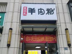 Xia's Lamb Noodles (Huangpi Nande International City Branch)