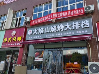 Flame Mountain BBQ Open-air Restaurant (Houhu Renjia Branch)