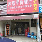 Ruyi Budget Restaurant