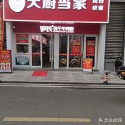 Head Chef's Homemade Stir-fry Fast Food & Luoshi Hot Dry Noodles (Changjiang New Area Branch)