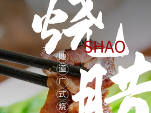 Xī Yuè Cantonese Roast Meat