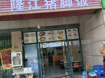 Longjiang Pig Trotter Rice (Yijing Kangcheng Branch)