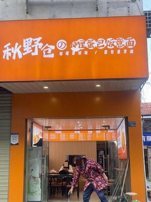 Qiuye Cang Curry Omelette Rice Noodles