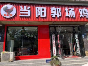 Dangyang Guo Field Chicken (Wu Hu Meijiao Street Branch)