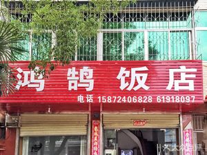 Hong Hu Restaurant
