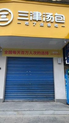 Sanjin Soup Dumplings (Sheiyang Avenue Branch)