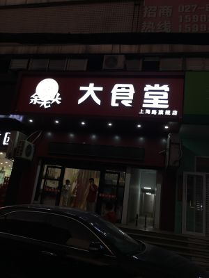 Han Zhi Tai Grand Canteen