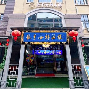 Long Yue Seafood Restaurant