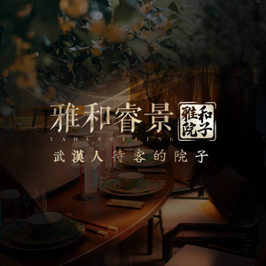 雅和睿景·雅和院子