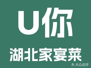 U Ni · Hubei Family Banquet (Wuhan Airport Store)