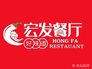 Hongfa Restaurant (Mingliu Guanghe Garden Branch)