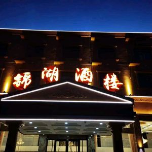 Jin Hu Restaurant