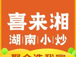 Xi Lai Xiang · Hunan Stir-Fry (Panlongcheng Wanda Store)