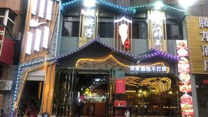 Hu Bazi Music Bar (Panlongcheng Branch)