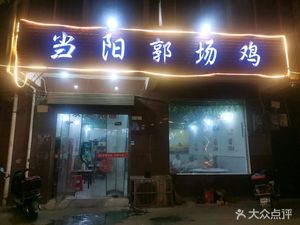 Dangyang Guo Chang Chicken