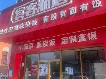 Xiang Encounter for Food Lovers