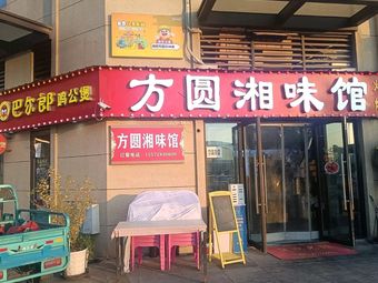 Fang Yuan Xiangwei Restaurant